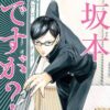 佐野菜見作坂本ですが？
